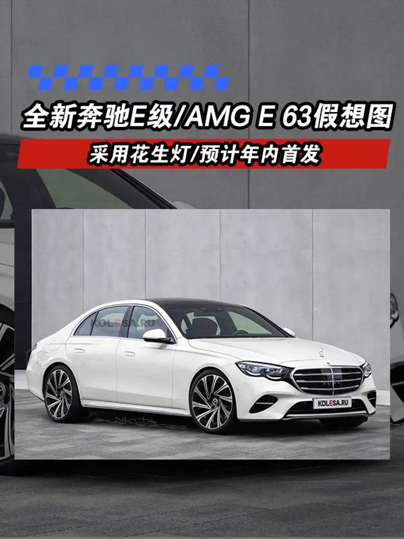 全新奔馳E級/AMG E 63假想圖曝光 采用花生燈/預計年內首發
